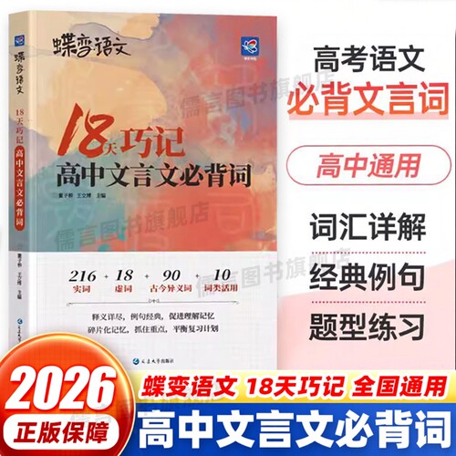 2026蝶变语文18天巧记高中文言文必背词高考语文文言文必考高频虚词实词古今异义文言文基础知识常识一本通300实词500词详解通用