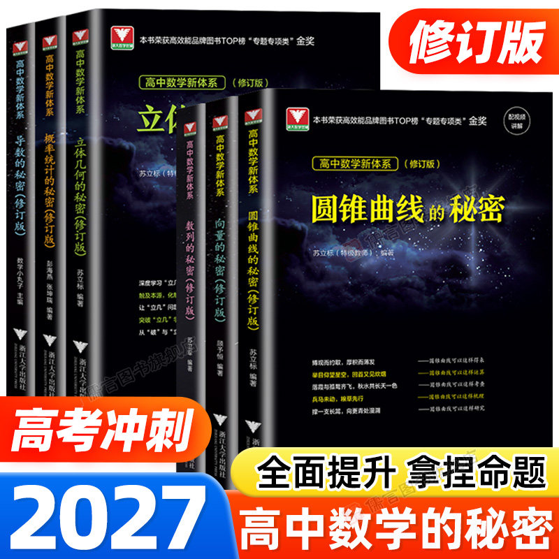 当天发货2027【修订版】浙大数学优辅新高考导数圆锥曲线的秘密立体几何数列向量概率统计的秘密新体系高一二三必刷题高中思想方法