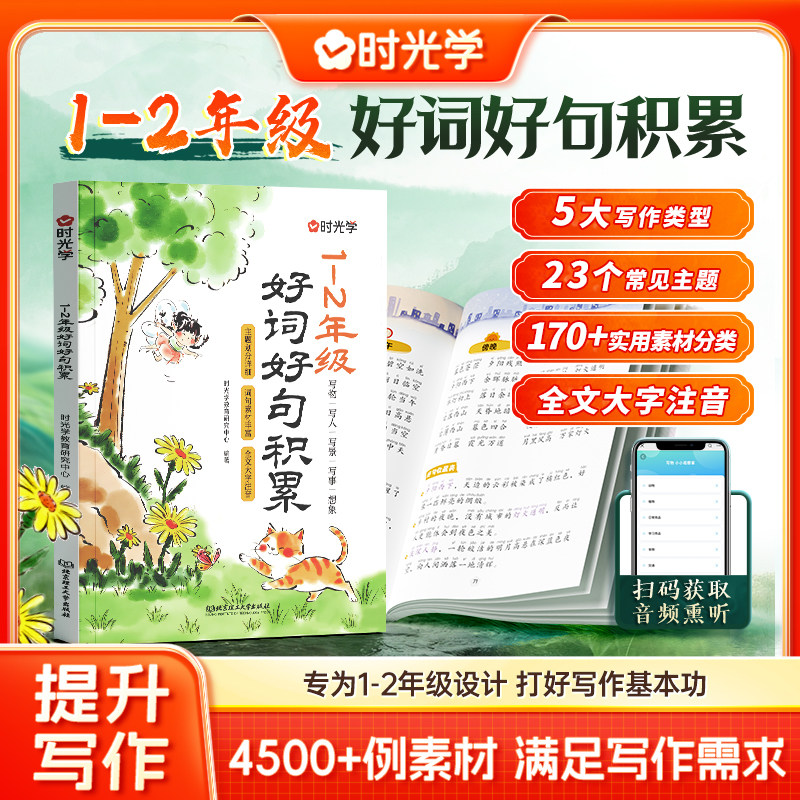 时光学小学1-2年级好词好句积累提升写作小学生素材优美句子优秀好段写进作文里的每日晨读籍一二年级打好写作基本功实用素材分类