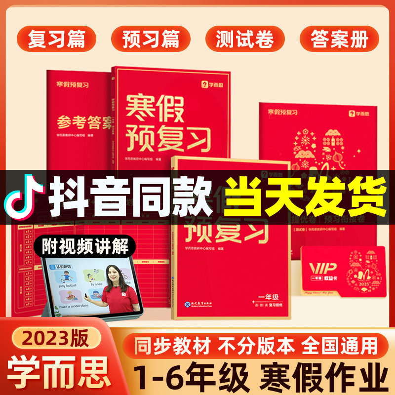 【旗舰店同款】2023学而思寒假预复习一二三四五六年级上下册语文数学英语人教版寒假衔接作业一本通小学同步练习专项训练题测试卷