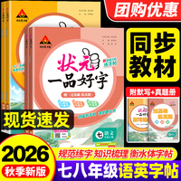 2026秋状元一品好字初中语文英语楷书衡水体字帖中学生七八年级上册下册硬笔正楷书法人教版上册课本同步练字帖状元成才路规范汉字