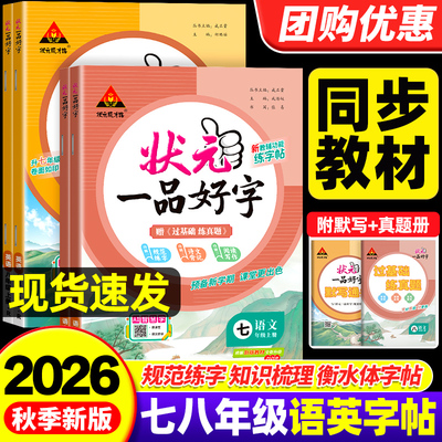 2026秋状元一品好字初中语文英语楷书衡水体字帖中学生七八年级上册下册硬笔正楷书法人教版上册课本同步练字帖状元成才路规范汉字