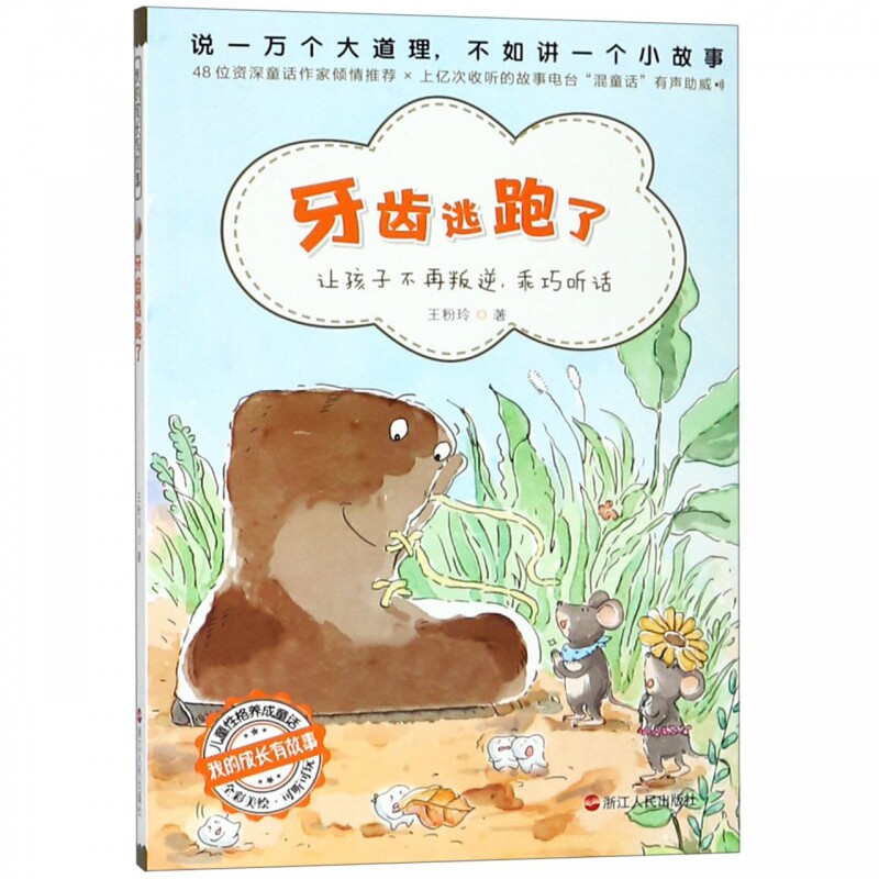 BK牙齿逃跑了(全彩美绘)/我的成长有故事