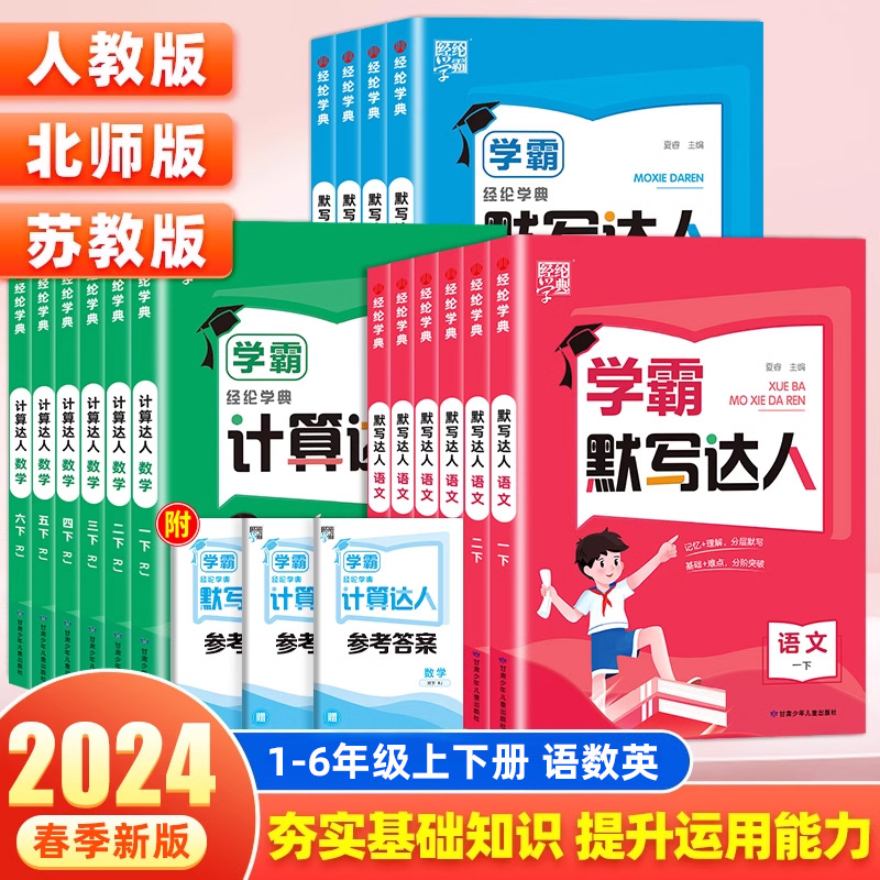 2024春小学学霸默写计算达人一二三四五六年级上下册语文数学英语人教版北师江苏教版同步训练口算计算天天练练习册随堂能手作业本-封面