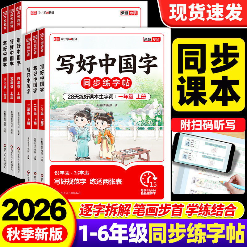 2026秋荣恒写好中国字小学语文暑假同步练字帖一二三四五六年级上册下册人教版写字课临摹正楷书笔画笔顺课课练习控笔训练儿童硬笔