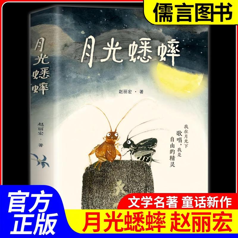 【正版】月光蟋蟀 国际大奖动物小说赵丽宏 童话故事书让孩子学会尊重自然敬畏生命两只蟋蟀演绎自由和勇气儿童文学小学生课外书