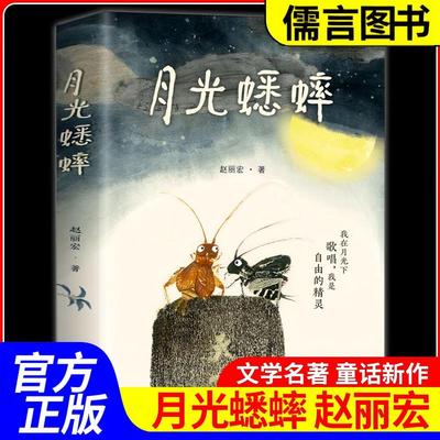 【正版】月光蟋蟀 国际大奖动物小说赵丽宏 童话故事书让孩子学会尊重自然敬畏生命两只蟋蟀演绎自由和勇气儿童文学小学生课外书