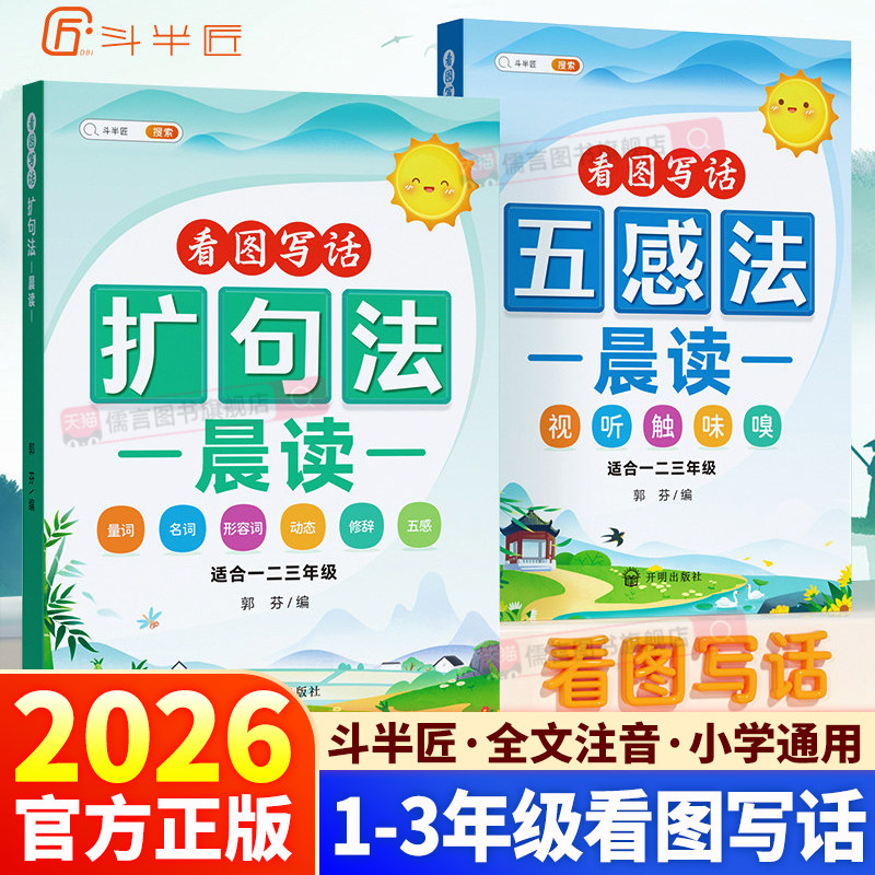 斗半匠扩句法五感法修辞法看图写话小学一二三年级语文每日晨读60天优美句子段篇一学就会扩句法好词好句好段大全积累与默写