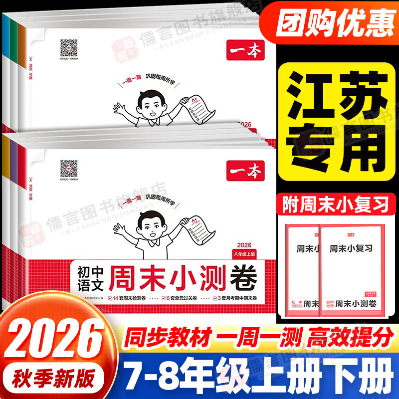 【江苏专用】一本初中周末小测卷
