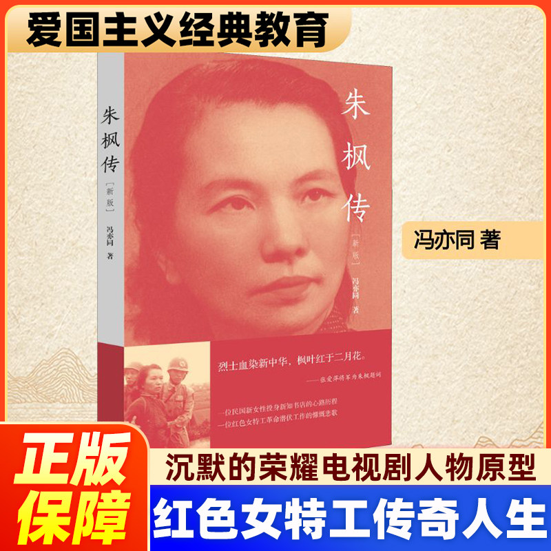 【正版】朱枫传 沉默的荣耀小说电视剧人物原型中国红色特工革命潜伏工作的慷慨悲歌爱国主义教育经典人物民国新女性投身新知书店 - 实物图