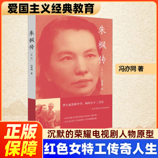 【正版】朱枫传 沉默的荣耀小说电视剧人物原型中国红色特工革命潜伏工作的慷慨悲歌爱国主义教育经典人物民国新女性投身新知书店