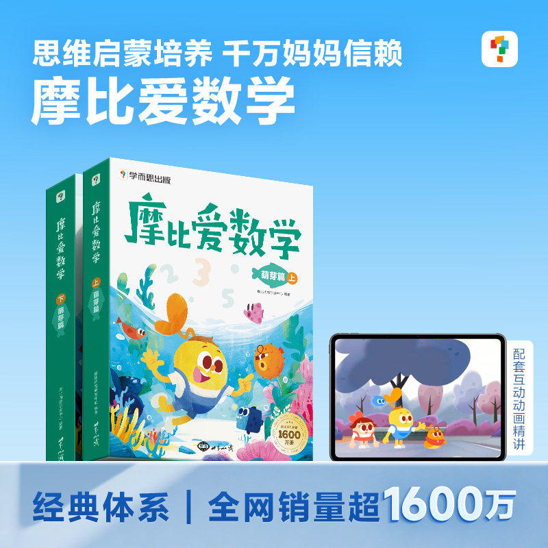学而思摩比爱数学萌芽篇 幼儿园小班上册下册用书摩比思维馆小学数学思维启蒙训练学前班学龄儿童游戏书学前教育秘籍儒言