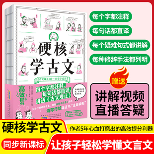 硬核学古文2025新课标同步 让孩子轻松学懂文言文 注析逐字逐句翻译收录《古文观止》18篇《左传》文 初中小学生古文必备翻译书籍
