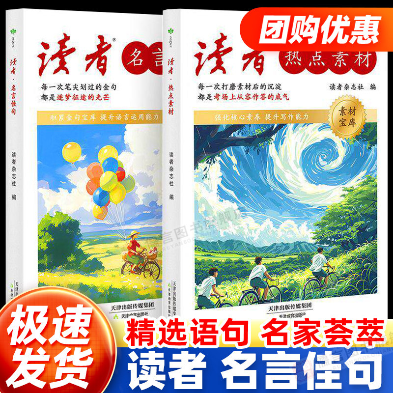 2026版 读者热点素材+名言佳句全2册 初中版高中版中高考语文作文热点主题写作积累词句命题优秀议论文热点写作青少年课外阅读书籍