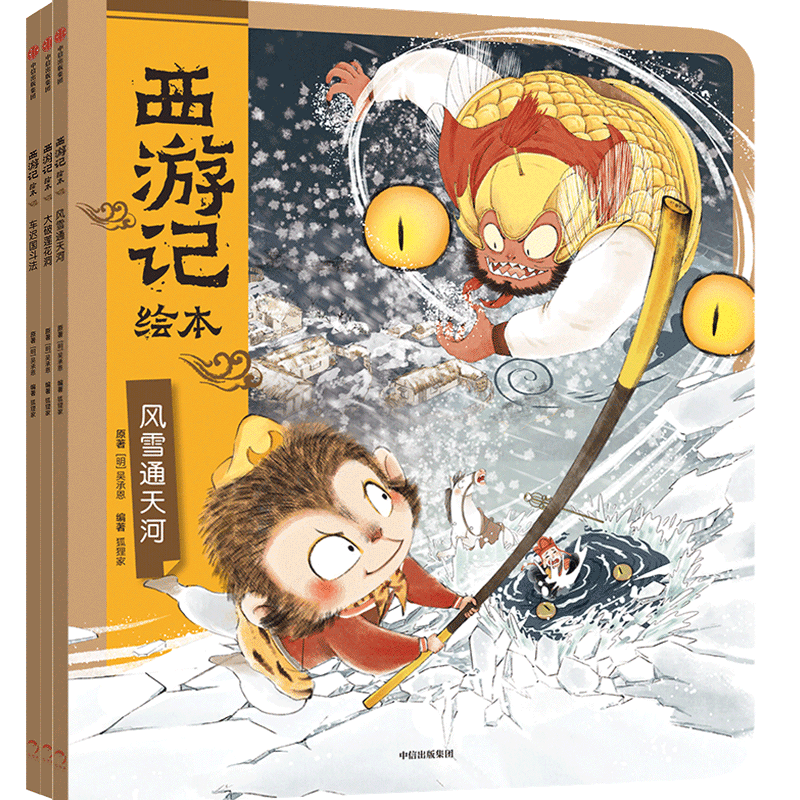 BK西游记绘本（大破莲花洞+车迟国斗法+风雪通天河）