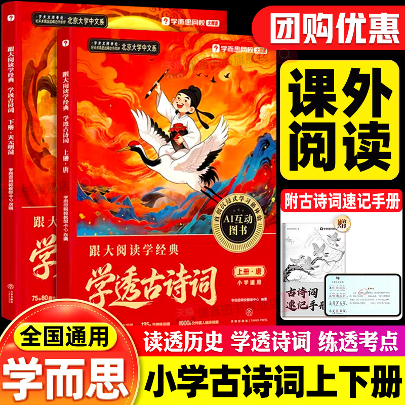 正版学而思网校学透古诗词跟大阅读学经典小学生一二三四五六年级唐诗宋词考点精练课外阅读唐润然视频精讲AI教辅赠古诗词速记手册