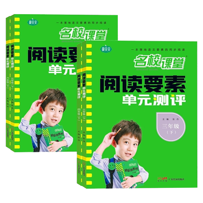 名校课堂阅读要素单元测评阅读