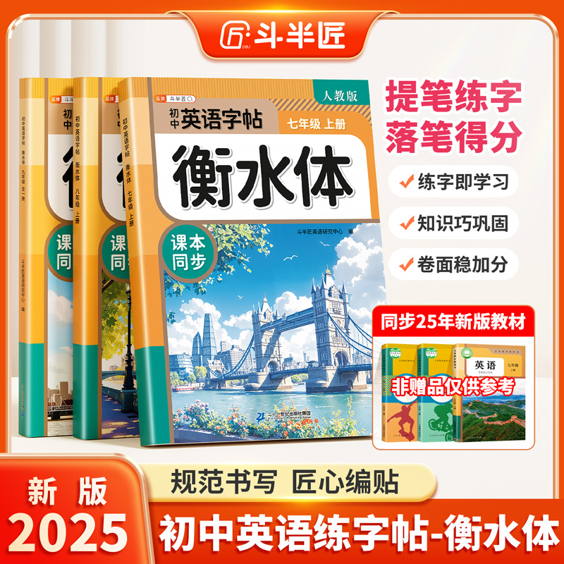 斗半匠初中衡水体英语字帖