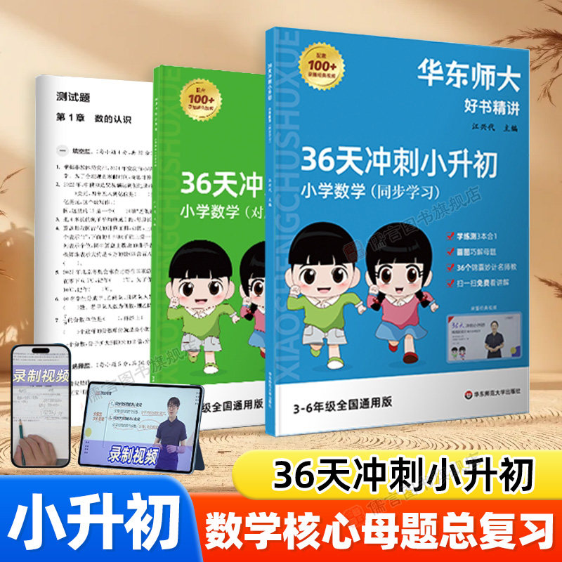 36天冲刺小升初 小学数学冲刺新初一提前学核心母题总复习思维训练 全国通用版华东师大适用于3-6年级小蓝本试卷 录播视频讲解答疑
