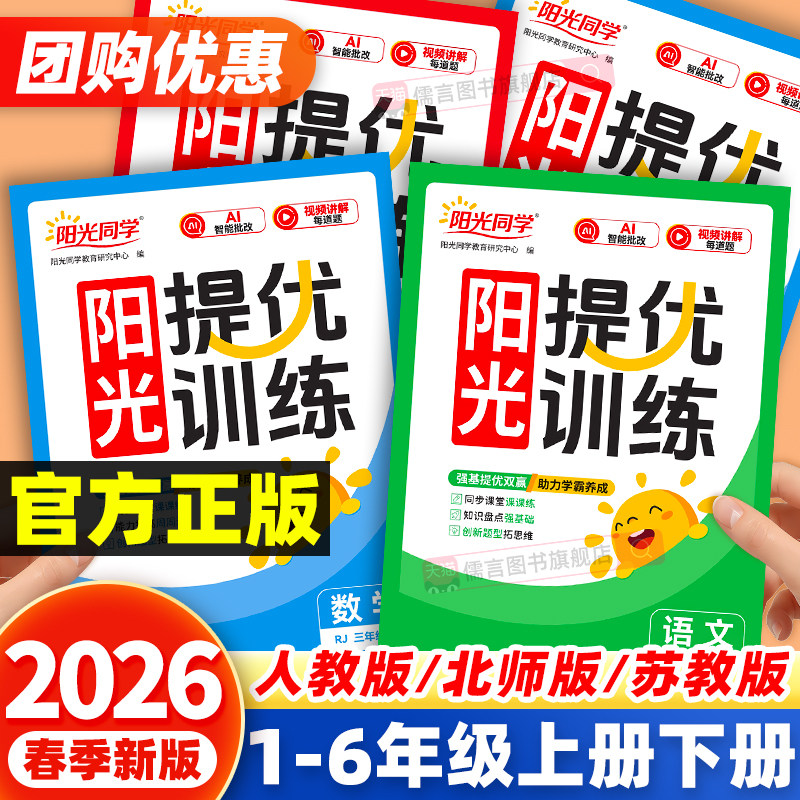 2026春新版阳光同学课时提优训练一二三四五六年级上下册人教版北师外研语文数学英语科学小学课堂同步训练习册题试卷计算作文提优
