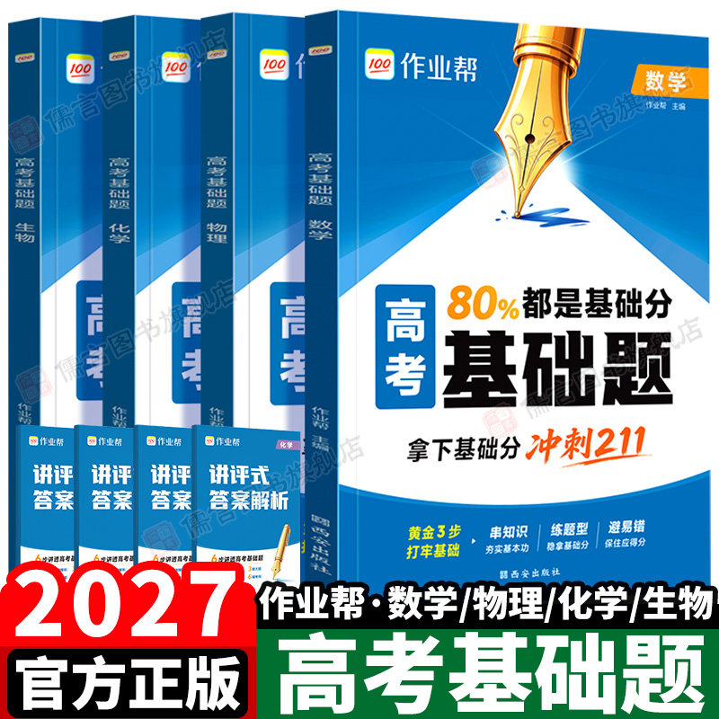 2027新版作业帮基础题数理化生