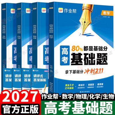 2027新版作业帮基础题数理化生
