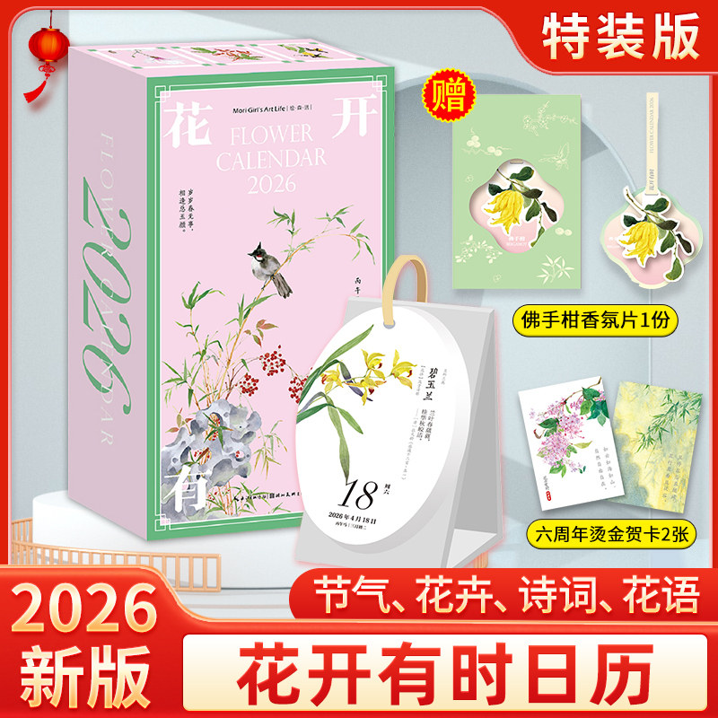 【赠香氛片+贺卡】2026花开有时日历特别版日历翻页马年台历桌面摆件创意国风水彩花卉植物插画节气古诗词图书绘森活新年礼物