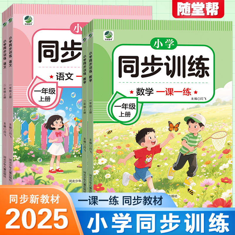 2025新版同步训练一课一练一年级二年级上册下册语文数学小学同步练习册人教版教材全套测试卷课时作业本上学期专项训练习题课课练