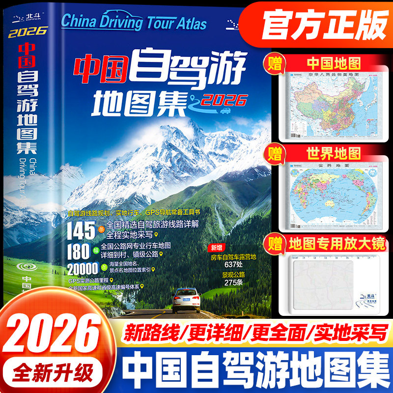 新版中国自驾游地图集