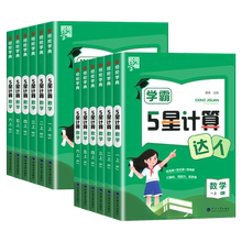 2026新经纶《五星学霸计算达人》！覆盖小学1-6年级数学