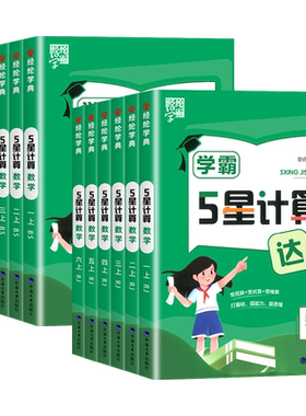 【26秋新版】学霸5星计算达人
