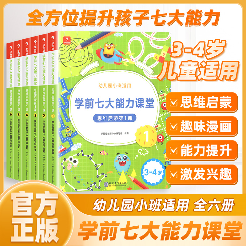 学而思学前七大能力课堂思维启蒙第一课幼儿园小班3-4岁幼儿数学启蒙训练书绘本阅读趣味数学早教书学前逻辑教材儿童书