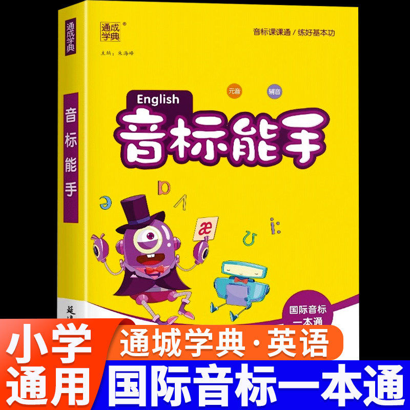 2026小学英语音标能手英语默写听力能手小学生一二三四五六年级上册下册同步专项训练练习册题入门国际音标一本通发音教材工具书