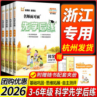 【浙江专版】2026名师面对面先学后练小学三四五六年级上册下册科学教科版语文数学英语人教北师版同步练习册必刷题一课一练训练