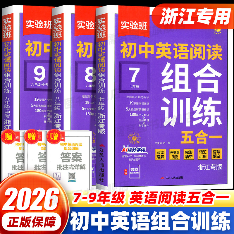 【浙江专版】2026实验班初中英语阅读组合训练五合一七年级八年级九年级中考英语阅读理解任务型完形填空词汇运用语法填空专项训练