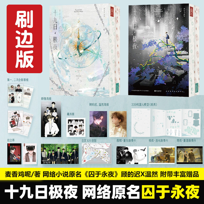 十九日极夜全2册《囚于永夜》图片