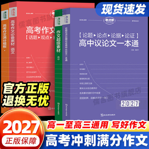 考点帮作文超级素材议论文一本通