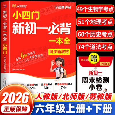 2026新版汉知简小四门新初一必背一本全 七年级上册小四门必背知识点初中人教版 小升初六升七 速记妙记秒记初中小四门一本通必刷