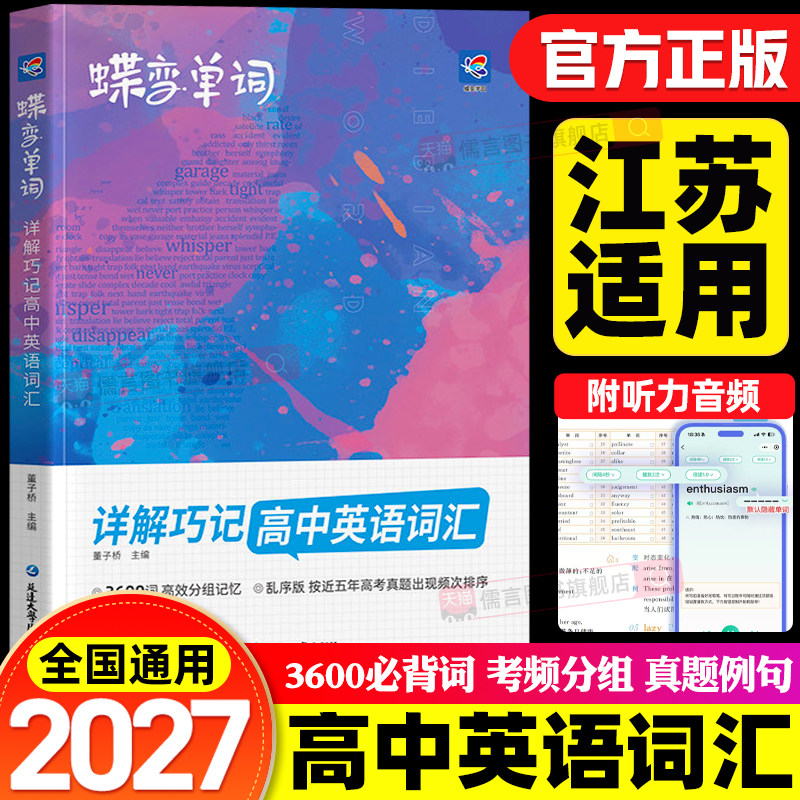 【江苏适用】2027蝶变高中英语词汇3500个必背单词记背神器3600词速记背诵口袋书必备高考高频单词书默写本小册子随身记人教版2026图片