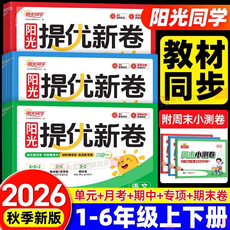 2026秋新版阳光同学提优新卷一二三四五六年级上下册语文数学英语人教版北师大江苏教模拟大试卷测试卷子全套小学同步训练习期期末图片