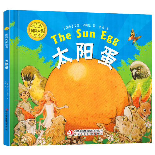 BK国际大奖绘本：太阳蛋（精装）