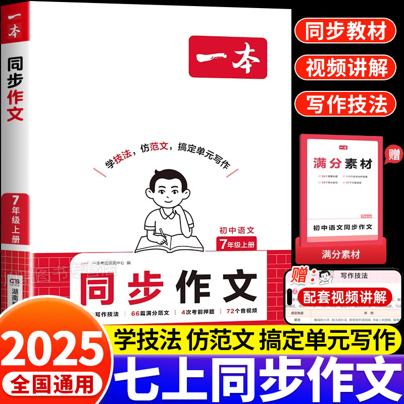 新版一本同步作文100篇七年级上册语文人教版写作技巧素材书积累真题拓展范文小学课内课本单元优秀满分初中语文英语满分作文