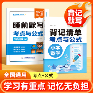 【易蓓】小学数学考点及公式背记清单睡前默写一二三四五六年级上下册数学公式定律知识点归纳总结大全睡前10分钟记忆背诵天天练习