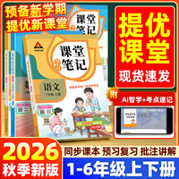 2026秋状元课堂学习笔记语文数学人教版小学同步教材讲解随堂学霸笔记一二三四五六年级上册下册课本笔记全套一课一练状元成才路