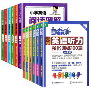 周计划小学英语听力专项训练书籍阅读理解强化100篇一二三年级四五六年级上下册小升初人教版课外同步练习册天天练全新磨耳朵能手