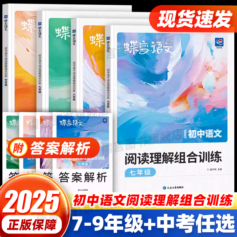 2025版蝶变初中语文阅读理解组合训练七八九年级中考语文答题技巧专项训练现代文文言文古代诗歌初一二三阅读训练一本通全国通用