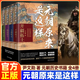 阋墙相斗 青少年中国历史读物课外阅读书籍历史解密 元 朝历史书籍 尹文勋著元 旌旗万里 大哉乾元 开疆拓土 朝原来是这样 正版