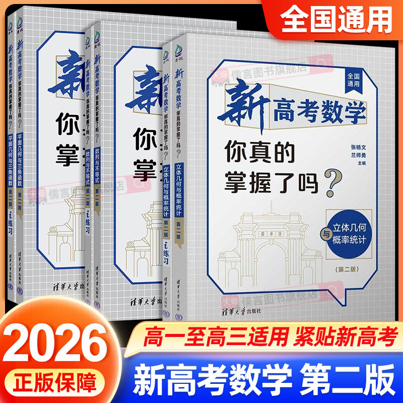 官方正版】2026新高考数学你真的掌握了吗第二版 平面几何与三角函数 数列与不等式清华大学出版社 高考数学复习资料 高中教辅书籍