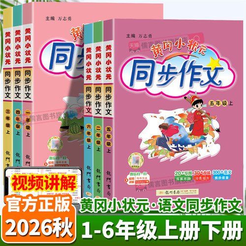 2026秋新版黄冈小状元同步作文