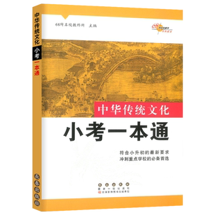 中华传统文化小考一本通小升初题六年级课外文言文阅读专项训练小学升初中总复习语文资料包古诗词重点阅读小考题68所名校重点初一